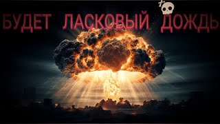 "Будет ласковый дождь"-"Узбекфильм" режиссёр Назим Туляходжаев 1984 г. I There Will Come Soft Rains