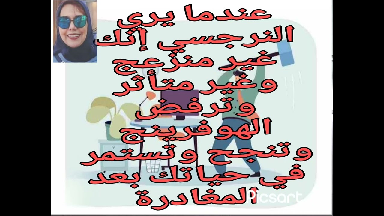 🔴❌عندما يري النرجسي إنك غير منزعج وغير متأثر وترفض الهوفرينج وتنجح وتستمر في حياتك بعد المغادرة