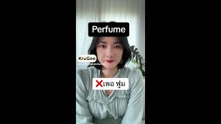 Perfume ออกเสียงยังไง?