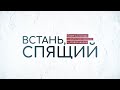 Евгений Шода - Встань, спящий [lyrics video]