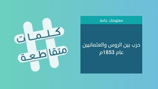 كلمات متقاطعة لغز 82  ضوء يسطع فجأة / مدينة تقع في قارتين/ حرب بين الروس والعثمانيين عام 1853