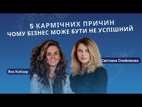 5 кармічних причин чому бізнес може бути не успішний. Етер з Яною Кобзар
