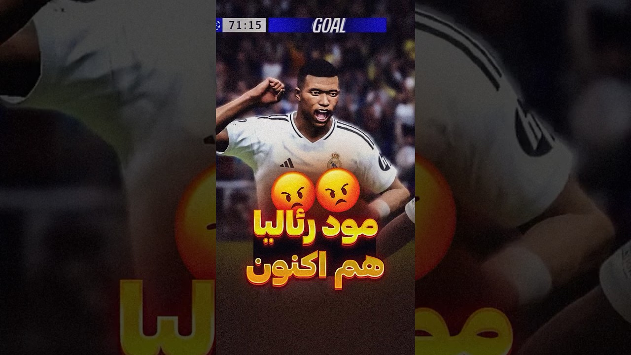 مود رئالیا هم اکنون😂⚪️ #رئال_مادرید #رئال #ارسنال #آرسنال #چمپیونزلیگ