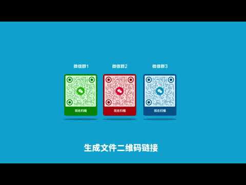 如何生成微信群活码？