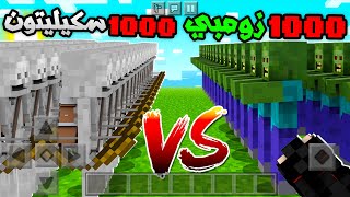 Minecraft PE | ( النتيجة صادمة ) 1000 زومبي ضد 1000 سكيليتون