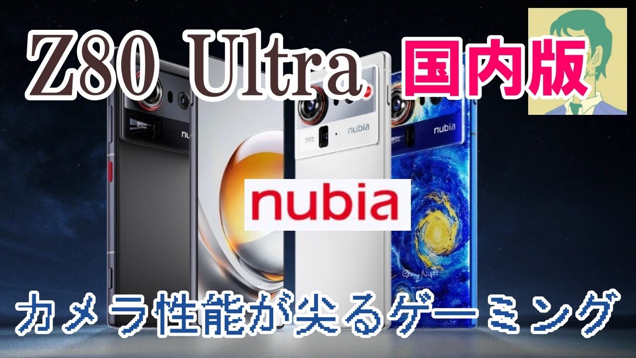 12/5nubia Z80 Ultra国内版発売。REDMAGICシリーズとの違いはカメラ性能と防水防塵機能。ベゼルレス＆ノッチレススマホ