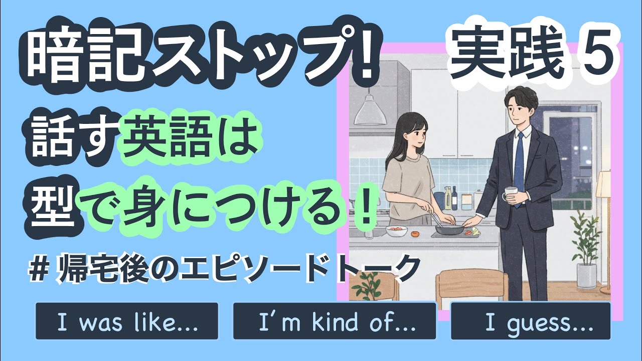 【英語フレーズ】帰宅後のリアルな会話で使える5つの型｜話すための英語は【型】で習得　#英会話  #英語フレーズ  #英語  #英語学習  #英語初心者  #毎日更新  #speakenglish