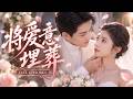 💖[Multi SUB]牛靜捷&amp;閆醒✨未婚夫在婚禮上出軌,她幡然醒悟封心鎖愛,直到冷酷總裁捨命幫她擋刀,她才知他早已愛她入骨!🎀#短劇#甜寵#總裁#暗戀