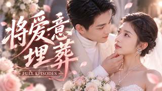 💖[Multi SUB]牛靜捷&閆醒✨未婚夫在婚禮上出軌，她幡然醒悟封心鎖愛，直到冷酷總裁捨命幫她擋刀，她才知他早已愛她入骨！🎀#短劇#甜寵#總裁#暗戀