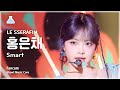 [예능연구소] LE SSERAFIM HONGEUNCHAE (르세라핌 홍은채) - Smart 직캠 | 쇼! 음악중심 | MBC240309방송