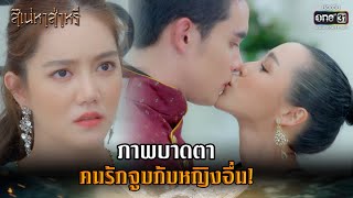 ภาพบาดตา คนรักจูบกับหญิงอื่น! | HIGHLIGHT สิเน่หาส่าหรี EP.2 | 3 ก.พ. 65 | one31