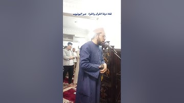 الشيخ محمود صابر لاشين سورة الفرقان صلاة التراويح مسجد الرحمن الرحيم تلاوة مباركة
