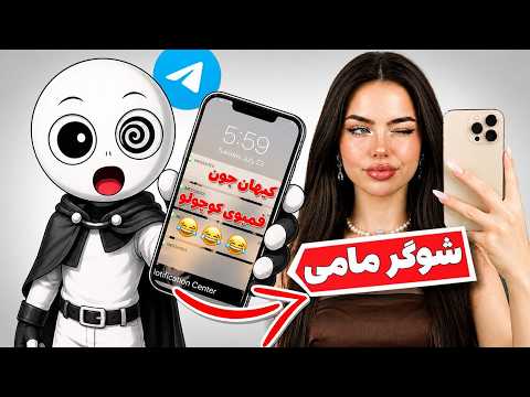 یوتیوب فارسی تموم شد❌ بجاش رفتم شوگر مامی پیدا کنم🤣