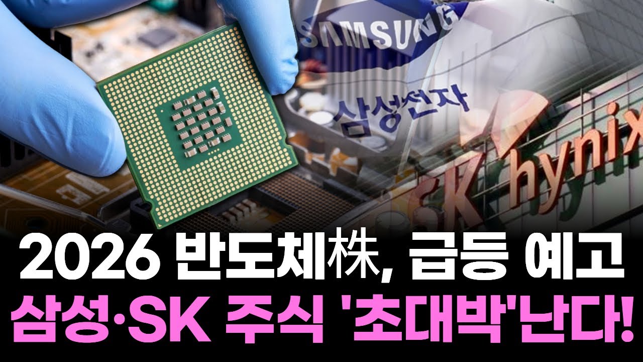 ⁣2026 반도체株, 급등 예고...삼성·SK 주식 '초대박'난다!