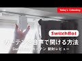 【SwitchBotのある暮らし2】意外と手間なカーテンの開閉をボイスコントロールで自動化してみた