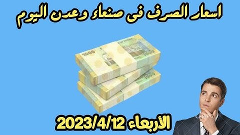 اسعار الصرف الريال اليمني مقابل الريال السعودي الأربعاء 2023/4/12 | كم الصرف اليوم في عدن