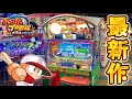 【新作メダルゲーム】※レジェンドJP追加。話題の新作「パワプロメダルゲーム」を最速プレイ!【パワフルプロ野球開幕メダルシリーズ!】