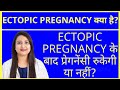 ECTOPIC PREGNANCY क्यों होती हैं ? कैसे prevent करे ?