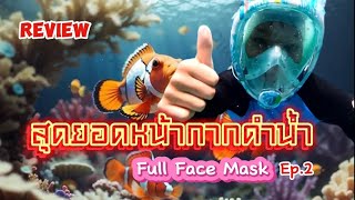 รีวิว สุดยอดหน้ากากดำน้ำแบบเต็มหน้า Ep.2 จะดีแค่ไหนถ้าคุณหายใจใต้น้ำได้#snorkeling #review #funny
