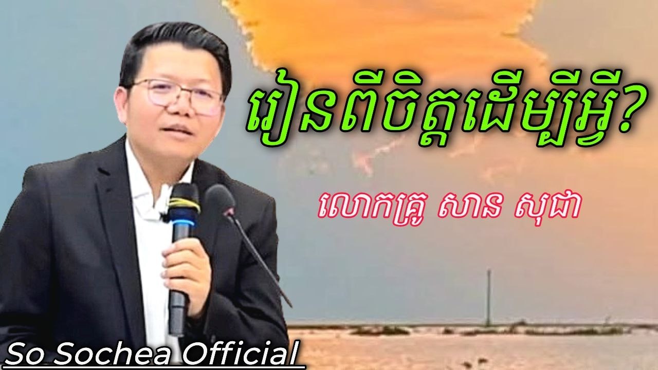 រៀនពីចិត្តដើម្បីអ្វី , លោកគ្រូ សាន សុជា #sosochea