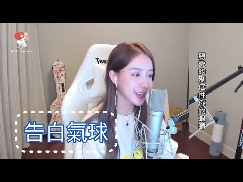 告白氣球 【二珂】  [CC字幕] 繁/简