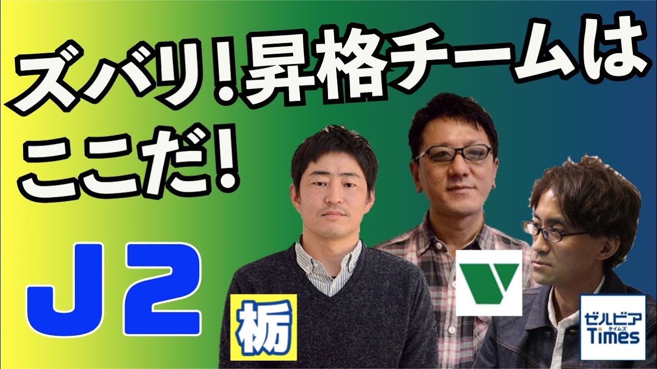 ズバリ 昇格チームはここだ 海江田哲朗 郡司聡 鈴木康浩が戦国j2後半戦を予想する 抜粋 J論j2チャンネル J論 これを読めばjが見える Jリーグ系コラムサイト