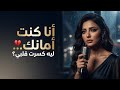  أنا كنت أمانك ليه كسرت قلبي Egyptian Sad Song 2026 mp3