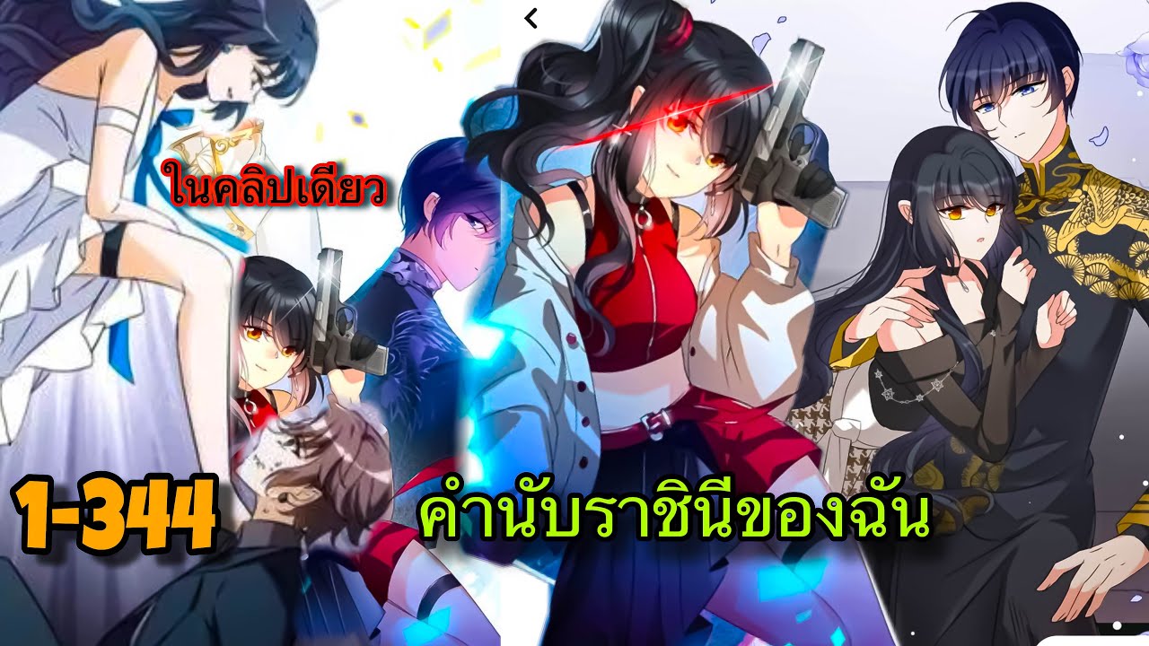 ในคลิปเดียว || คำนับราชินีของฉัน || ตอนที่ 1-344 || นางเอกเก่งมากกกก