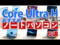 Core Ultra Hシリーズ搭載のおすすめノートパソコン