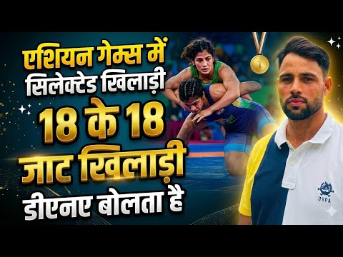 Asian Games 2026 में जाटों का दबदबा | कुश्ती में सभी खिलाड़ी जाट | Jat Wrestling 
