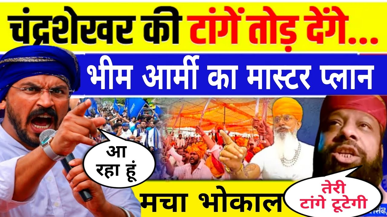 भीम आर्मी और करणी सेना आमने सामने | चंद्रशेखर को मिली धमकी | भीम आर्मी ने किया बड़ा ऐलान 😮 मचा भोकाल