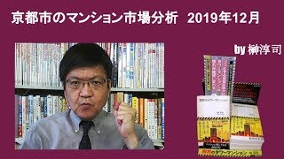 京都市のマンション市場分析　2019年12月　by榊淳司