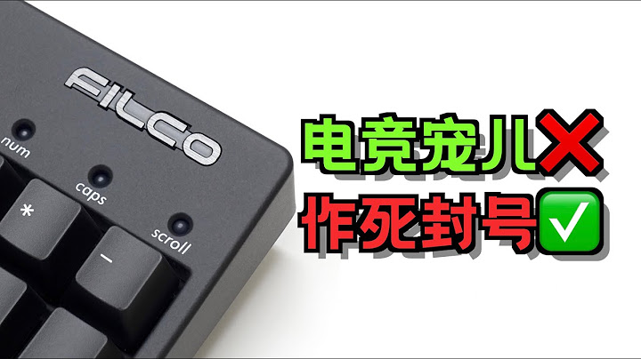 The legend of keyboard, 曾經被視為信仰的鍵盤品牌Filco，是如何從輝煌走向齷齪 - 天天要聞