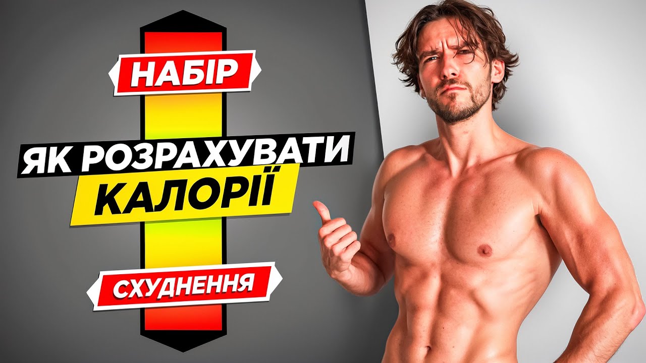 Як розрахувати КАЛОРІЇ для СХУДНЕННЯ або НАБОРУ МАСИ? (100% робочий метод)