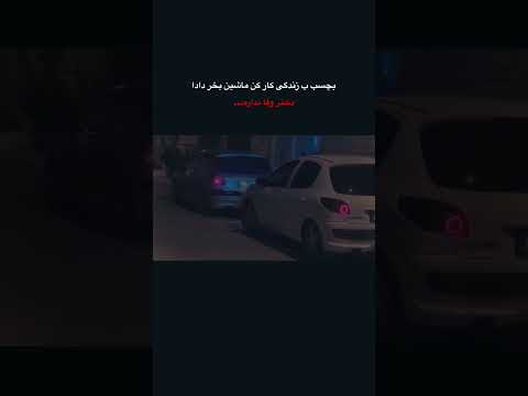 بچسب ب زندگی داداشم