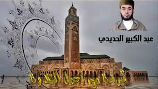 تلاوة مغربية  طيبة للقارئ عبد الكبير الحديدي