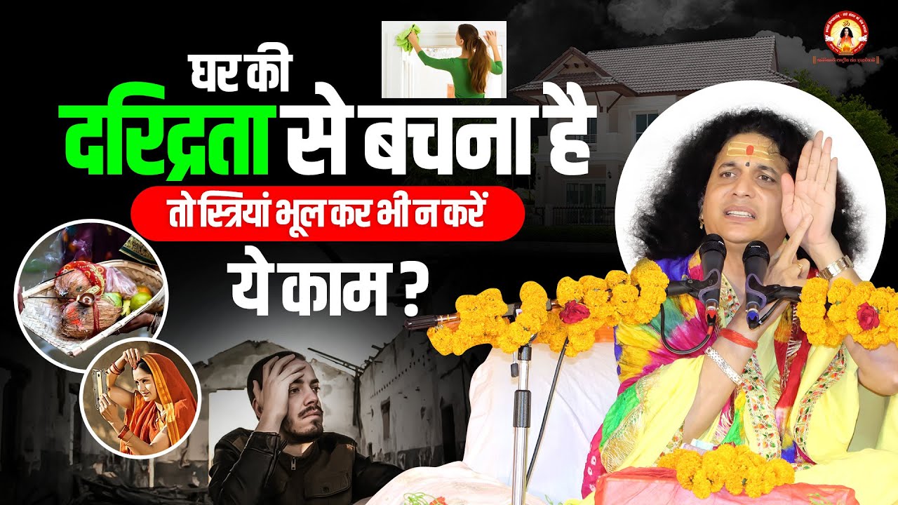घर🏡 की दरिद्रता से बचना है तो स्त्रियां👩 भूल कर भी न❌ करें ये काम🙏 | Sant Indradevji Maharaj