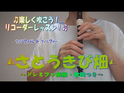 さとうきび畑【リコーダー】小学生音楽・ドレミファ楽譜・歌詞付き