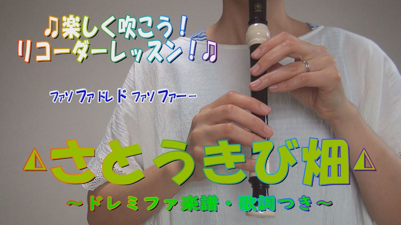 さとうきび畑【リコーダー】小学生音楽・ドレミファ楽譜・歌詞付き Youtube 