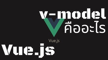 [Vue.js] v-model คืออะไร