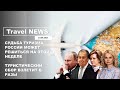 Travel NEWS: СУДЬБА ТУРИЗМА РОССИИ МОЖЕТ РЕШИТЬСЯ НА ЭТОЙ НЕДЕЛЕ / ТУРИСТИЧЕСКИЙ СБОР ВЗЛЕТИТ В РАЗЫ