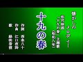 十九の春 懐メロを歌う緑咲香澄