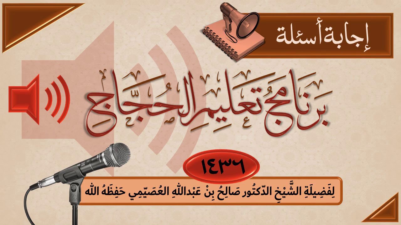 05 - هل تثبت زيادة (وأن أقترف على نفسي سوءً أو أجرّه إلى مسلم)؟ | تعليم الحجاج 1436 | صالح العصيمي