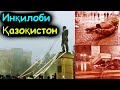 Инқилоб дар Қазоқистон - ҳодисаҳои имруз