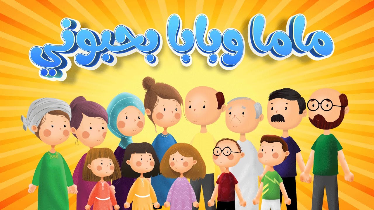 ماما وبابا بحبوني علموني وربوني 👩👨 ️👨 👦 👦 نسخة حديثة 2024 اغنية جميلة ...
