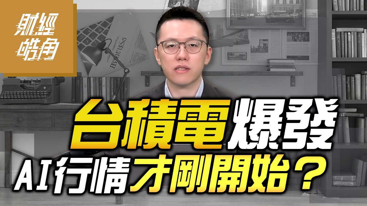 【財經皓角】第274集 台積電爆發 AI行情才剛開始？｜游庭皓｜GMoney (CC字幕)