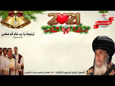 يارب عاما قد مضي أشعار قداسه البابا شنوده الثالث