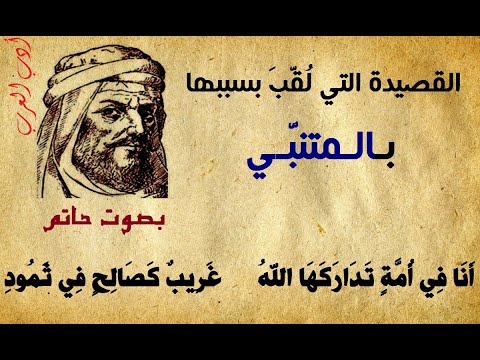 عش عزيزا أو مت و أنت كريم أبو الطيب المتنبي القصيدة التي ل ق ب بسببها بالمتنبي مع شرح الأبيات