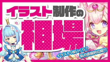 イラスト講座 ぶっちゃけイラストの単価って Mp3