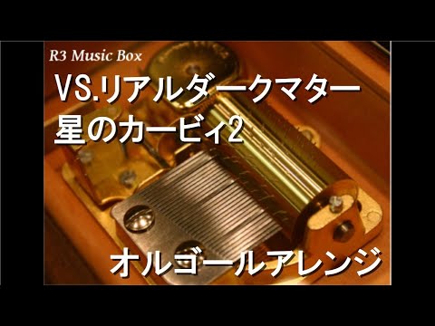 カービィ　オルゴール　2点　 hqdefault.jpg